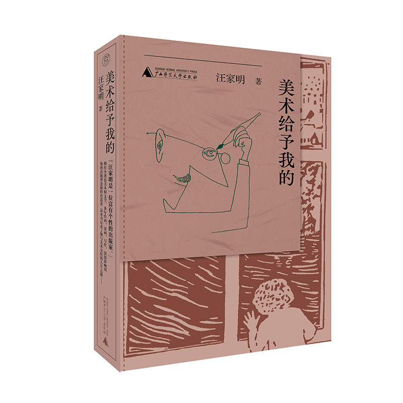 纯粹·美术给予我的 汪家明/著 散文集 散文 文学 美术 广西师范大学