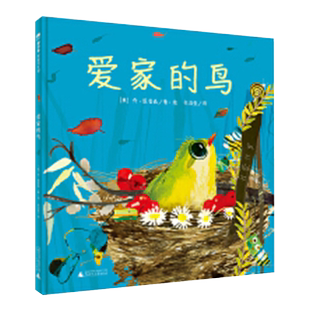 魔法象 爱家的鸟 （英）乔·恩普森/著·绘 余治莹/译 4-8岁及以上 家 自然 广西师范大学出版社