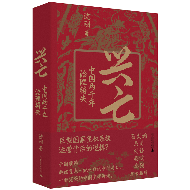 兴亡中国两千年治理得失沈刚