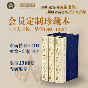 【会员定制珍藏】卡夫卡传：早年 1883-1910 【 布面精装+书口喷绘+局部烫印+限量珍藏编号（1-1300）】 广西师范大学出版社