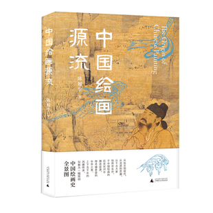 陈履生 著 广西师范大学出版 官方正版 社k 艺术史 中国绘画源流 绘画史 绘画
