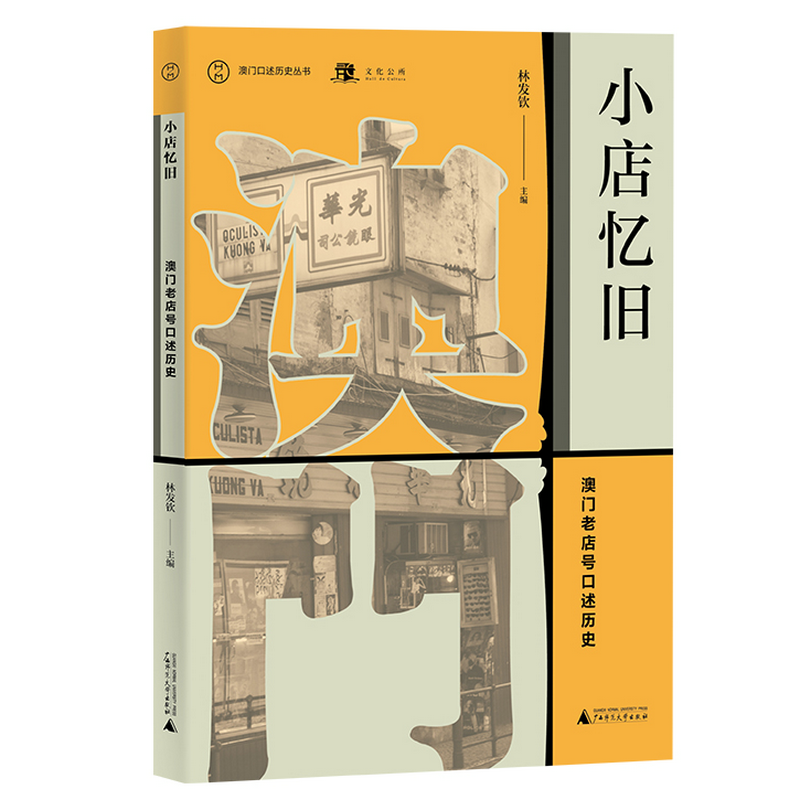 [官方正版]小店忆旧：澳门老店号口述历史  林发钦 主编  广西师范大学出版社
