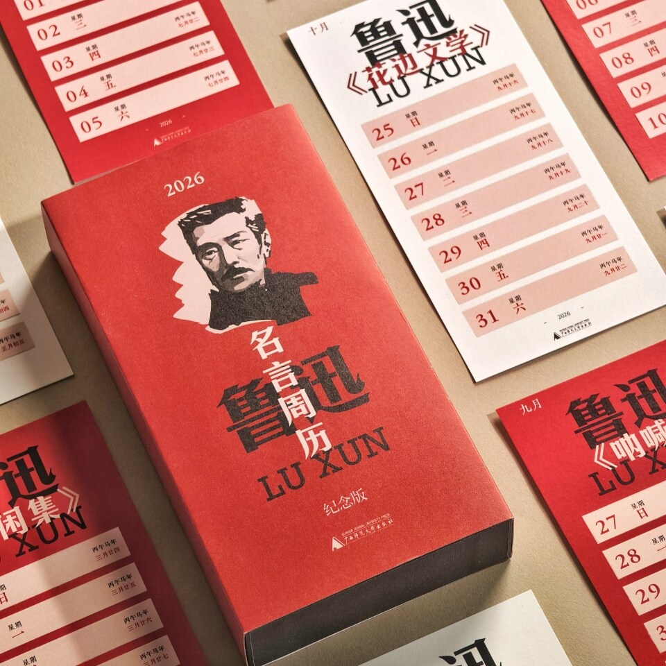 【新品下单送同款五件周边】2026年鲁迅名言撕拉周历（纪念版）下单送便签本+定制书签+藏书票+鲁迅亚克力冰箱贴+同款礼品袋 台历