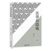 政法大学教授 社旗舰店k 刘星说法律 法学入门 刘星 隐喻 新民说 法律 广西师范大学出版 著 官方正版
