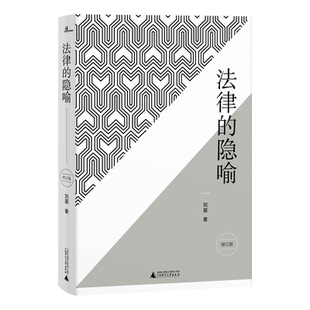 政法大学教授 社旗舰店k 刘星说法律 法学入门 刘星 隐喻 新民说 法律 广西师范大学出版 著 官方正版