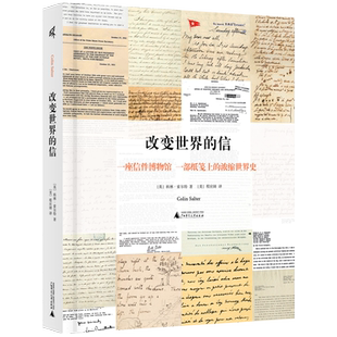 新民说 改变世界的信 科林·索尔特/著 文学 诗歌 书信集 斯巴达 斯诺登 马丁·路德·金   达芬奇 广西师范大学出版社