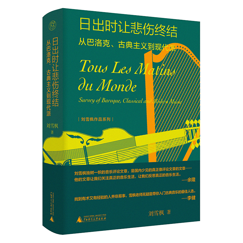 纯粹·日出时让悲伤终结:从巴洛艺术其它