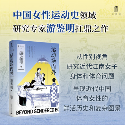 大学问·运动场内外：近代江南的女子体育（1895—1937）游鉴明/著 近代、女性、体育妇女史学；体育运动史 广西师范大学出版社