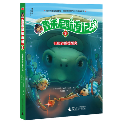 神秘岛 鲁米尼航海记3 征服者霍德里克 8-14岁 青少儿童文学 获评匈牙利“十年之书” 航海 冒险 童话 幻想 儿童小说 少儿文学