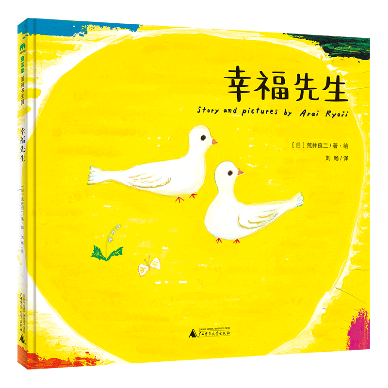 魔法象 幸福先生〔日〕荒井良二/著·繪  劉暢/譯 6-12歲 幸福 哲思 荒井良二 成長(zhǎng) 和平 愿望 廣西師范大學(xué)出版社