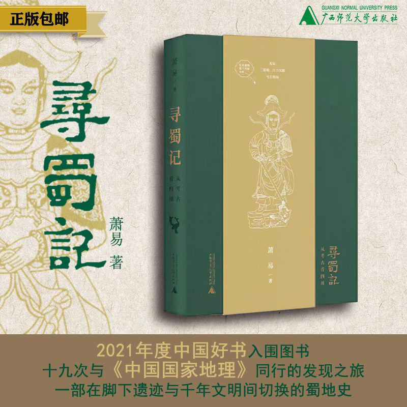 [新定价] 寻蜀记：从考古看四川 萧易/著 考古  四川 成都 历史  三星堆 汉阙  江口沉银  窖藏  古墓 广西师范大学出版社