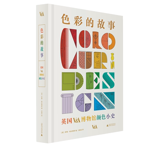 色彩的故事：英国V&A博物馆颜色小史 [英]蒂姆·特拉维斯/编 王晓龙/译 艺术 设计 文化 广西师范大学出版社