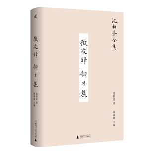 新民说 ·微波辞  辩才集 沈祖棻/著 沈祖棻全集 张春晓/主编 散文 名家全集 广西师范大学出版社k