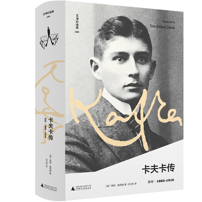 文学纪念碑049 卡夫卡传:早年  (德)莱纳·施塔赫/著 任卫东/译 卡夫卡 早年 广西师范大学出版社