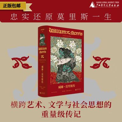 文学纪念碑079 《威廉·莫里斯传》成功的理想主义者的一生 广西师范大学出版社