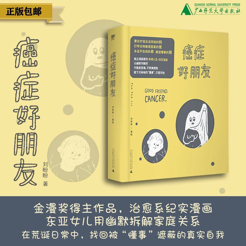 癌症好朋友  PAM PAM LIU（刘盼盼）/著  北贝、野spring、女性、漫画、治愈、母女关系、广西师范大学出版社,书籍/杂志/报纸,漫画书籍,淘宝优惠券,粉丝福利购,淘宝优惠卷