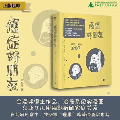 癌症好朋友  PAM PAM LIU（刘盼盼）/著  北贝、野spring、女性、漫画、治愈、母女关系、广西师范大学出版社