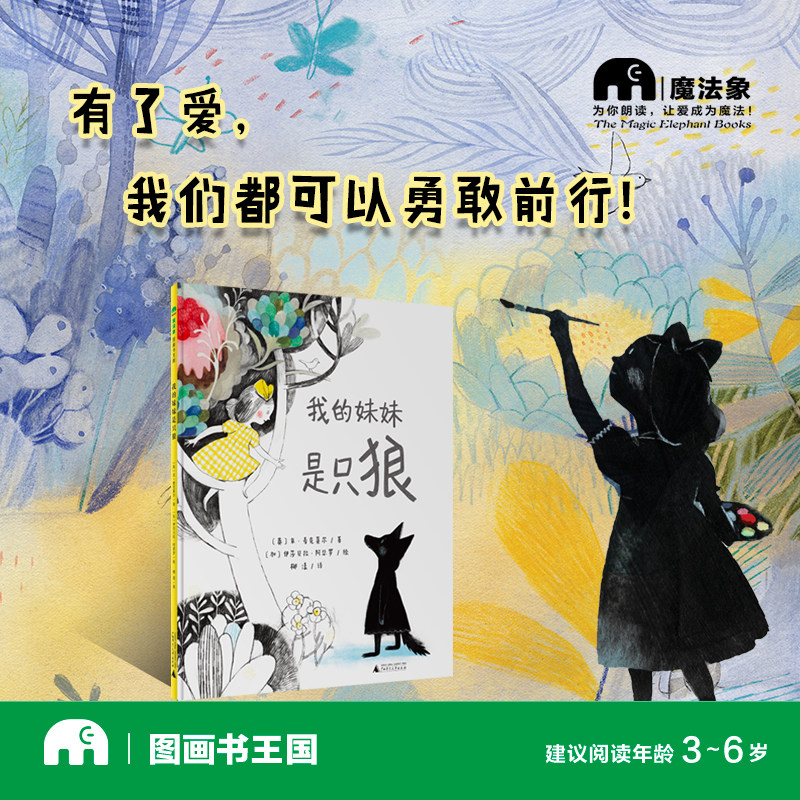 魔法象绘本  我的妹妹是只狼 3-6岁  2014年IBBYzui佳童书作品  面对负面情绪的美丽幻想之作 广西师范大学出版社旗舰店