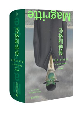 马格利特传：思想者画家 （英）亚历克斯·丹切夫/著 艺术家传记  艺术哲学 超现实主义 广西师范大学出版社