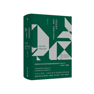 新民说 无用的神学：本雅明、海德格尔与德里达 夏可君/著 唯一神论 存在论 现代性 虚无主义 广西师范大学出版社