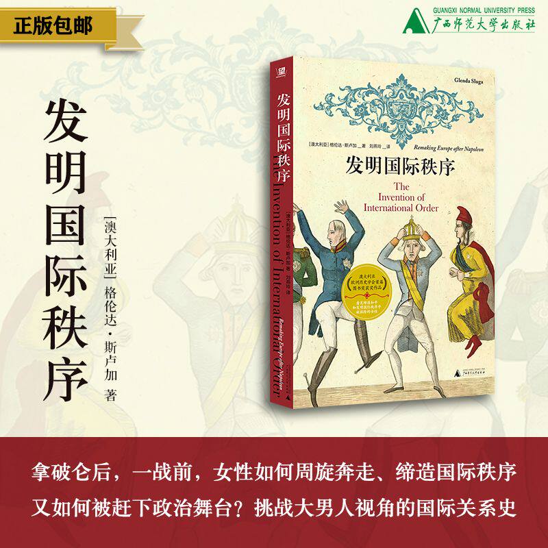 发明国际秩序（澳）格伦达·斯卢加/著  刘燕玲/译 北贝 野望 历史 国际关系 政治 女性史 维也纳和会 广西师范大学出版社图片