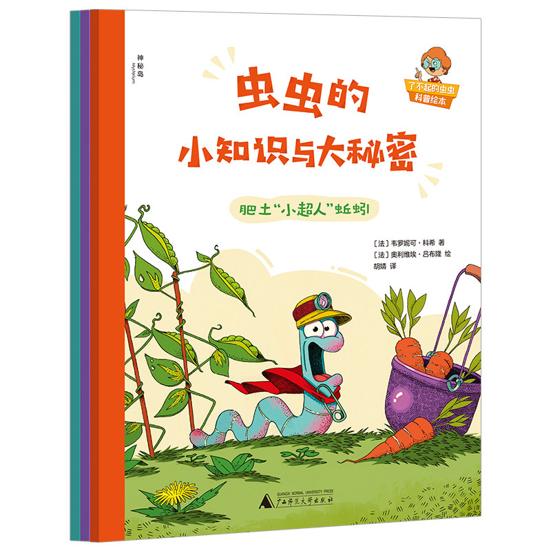 【官方正版】神秘岛 虫虫的小知识与大秘密(全3册)  4-9岁 科普百科 趣味科普 科普绘本 虫类知识 广西师范大学出版社