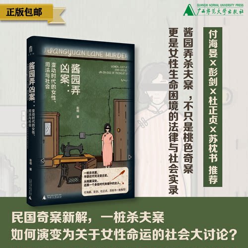 大学问· 酱园弄凶案：变动时代的女性、司法与社会  彭晗/著  社科  民国奇案 近代上海 法律史 社会史  广西师范大学出版社