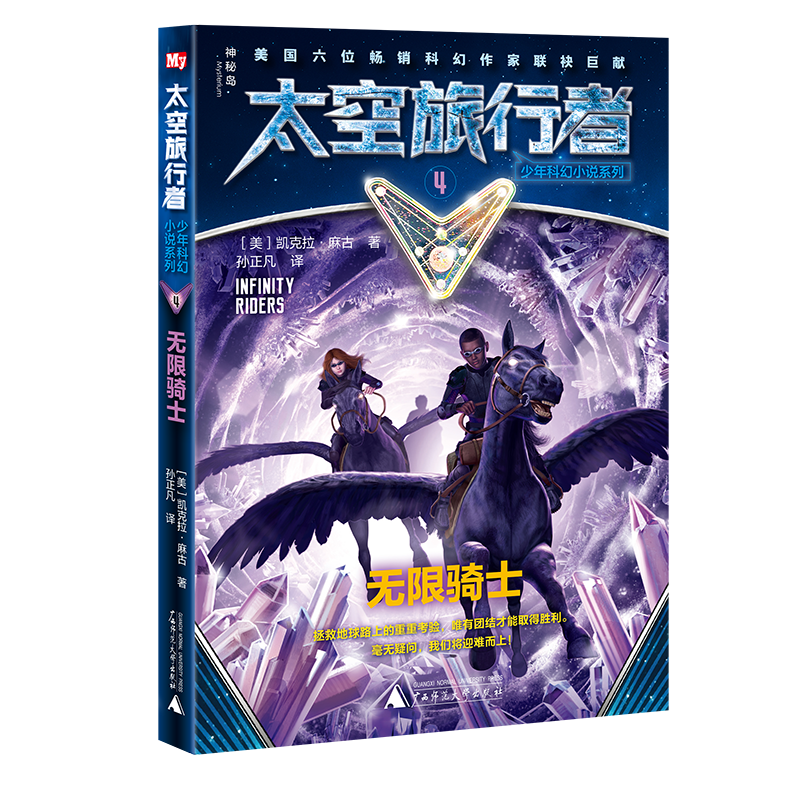 神秘岛 太空旅行者少年科幻小说系列4 无限骑士凯克拉·麻古/著  8-14岁青少年科普 探险 广西师范大学出版社旗舰店