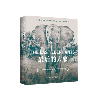 最后大象南非诺克科林贝尔刘洋