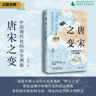 【可选毛边签名钤印/光边签名钤印】新民说 唐宋之变:中国现代化的历史渊源 限量定制 吴钩/著 中国式现代化 广西师范大学出版社