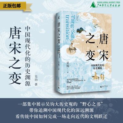 唐宋之变：中国现代化的历史渊源  吴钩/著  中国式现代化，超稳定论，中国历史停滞，内藤湖南，李约瑟，广西师范大学出版社