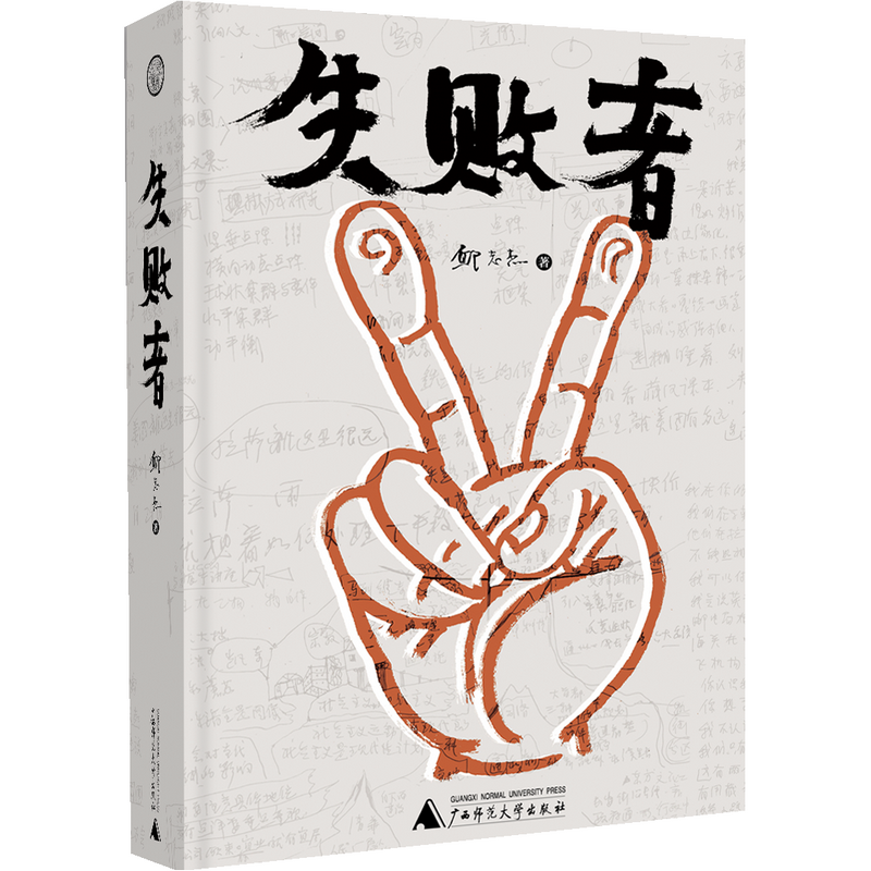【官方正版】失败者  北贝 世界•观 邱志杰 著  广西师范大学出版社