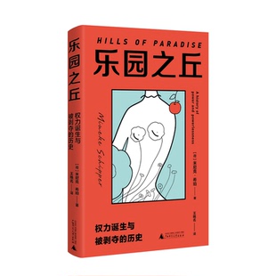 荷 樂園之丘 廣西師范大學出版 神話 著 權力誕生與被剝奪 男女平等 譯 米尼克·希珀 王晚名 女性主義 父權制 社 歷史