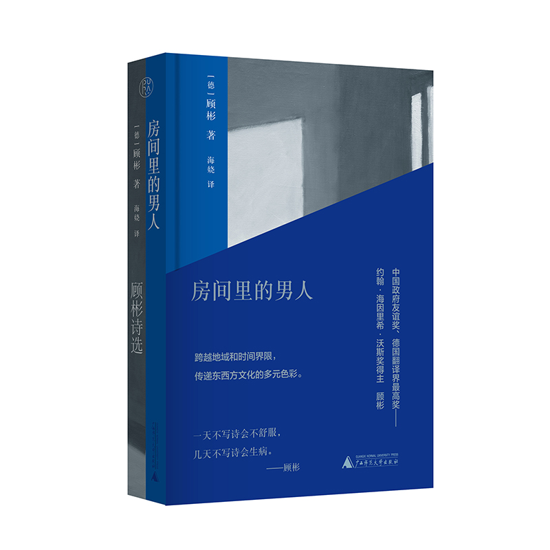 房间里的男人：顾彬诗选[德]顾彬著文学·诗歌广西师范大学出版社-封面