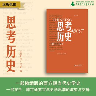 萨拉·马萨 社 广西师范大学出版 制造历史 著 美 欧美史学 曹鸿 译 思考历史 历史 全球化退潮 想想历史