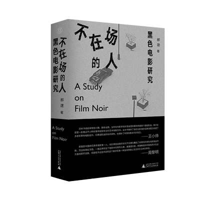 纯粹·不在场的人:黑色电影研究 郝建/著 黑色电影 电影评论 读片指南 纯粹 北京电影学院教授 广西师范大学出版社