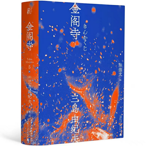 三岛由纪夫作品系列 (5)金阁寺