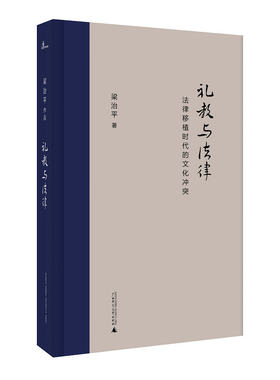 [官方正版]新民说 新民说  礼教与法律 法律移植时代的文化冲突  梁治平著 理论法学 广西师范大学出版社