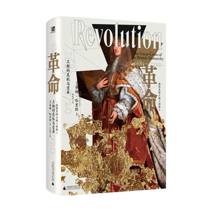 【官方正版】革命:王朝的危机与变革，1685—1720 北贝野望 [英] 蒂姆·哈里斯/著  张珉璐/译 斯图亚特王朝 广西师范大学出版社