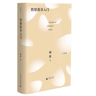 著 臧棣詩系 情感教育入門 臧棣 社 廣西師范大學出版