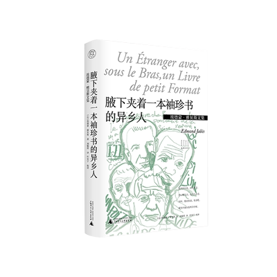 纯粹译丛.埃德蒙·雅贝斯文集 腋下夹着一本袖珍书的异乡人 （法）埃德蒙·雅贝斯/著 刘楠祺/译 文学 广西师范大学出版社