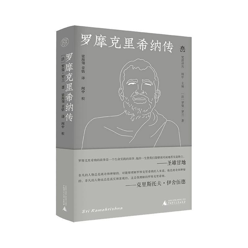 纯粹梵澄译丛罗摩克里希纳传