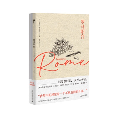[官方正版]新民说 [精美双册装]罗马阳台 世间的每一个清晨  [法]帕斯卡·基尼亚尔 著 余中先译 长篇小说 广西师范大学出版社
