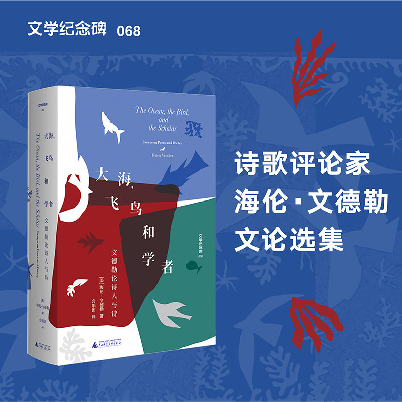 【官方正版】文学纪念碑068 大海,飞鸟和学者 :文德勒论诗人与诗 (美)海伦·文德勒 /著合唱团/译 诗学批评广西师范大学出版社