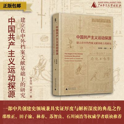 大学问·中国共产主义运动探源——建立在中外档案文献基础上的研究 著者：李丹阳 刘建一  建党；党史  广西师范大学出版社