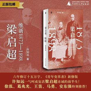 梁启超：维新1873—1898 戊戌变法 万木草堂 强学会 公车上书 时务报 时务学堂 中国近代史  广西师范大学出版社