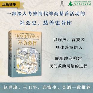 大学问 明清史研究系列 不负桑梓:清代绅商与地方善举 张佩国/著 商人;慈善事业;社会史;中国;清代;广西师范大学出版社
