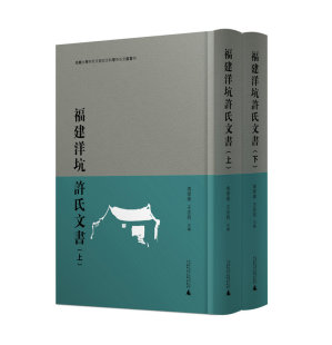 广西师范大学出版 主编 文献 许氏文书 德化县 福建省 王志民 洋坑村 社 福建洋坑许氏文书 契约文书 冯学伟