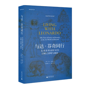 焦点艺术丛书   与达·芬奇同行：艺术世界内外50年目睹之清明与疯狂  ［英]马丁·肯普 著  达·芬奇 广西师范大学出版社