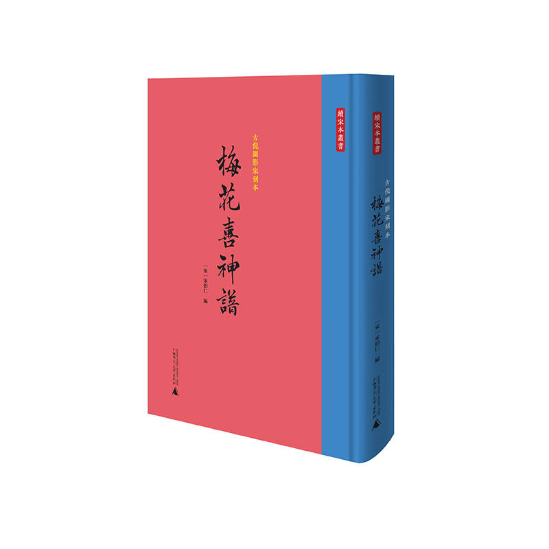 续宋本丛书 古倪园影宋刻本《梅花喜神谱》 : 繁體 (宋)宋伯仁/编  文献 广西师范大学出版社 书籍/杂志/报纸 文学其它 原图主图